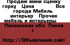Продаю мини сценку горку › Цена ­ 20 000 - Все города Мебель, интерьер » Прочая мебель и интерьеры   . Пензенская обл.,Пенза г.